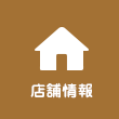 店舗情報ボタン