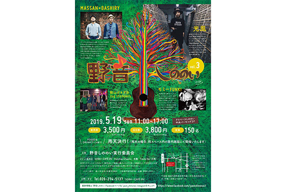 野音しののい vol.3