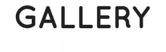 ギャラリー
