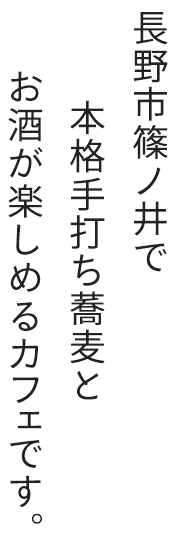 長野市篠ノ井で本格手打ち蕎麦とお酒が楽しめるカフェです。